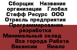 Сборщик › Название организации ­ Глобал Стафф Ресурс, ООО › Отрасль предприятия ­ Программирование, разработка › Минимальный оклад ­ 35 000 - Все города Работа » Вакансии   . Ямало-Ненецкий АО,Губкинский г.